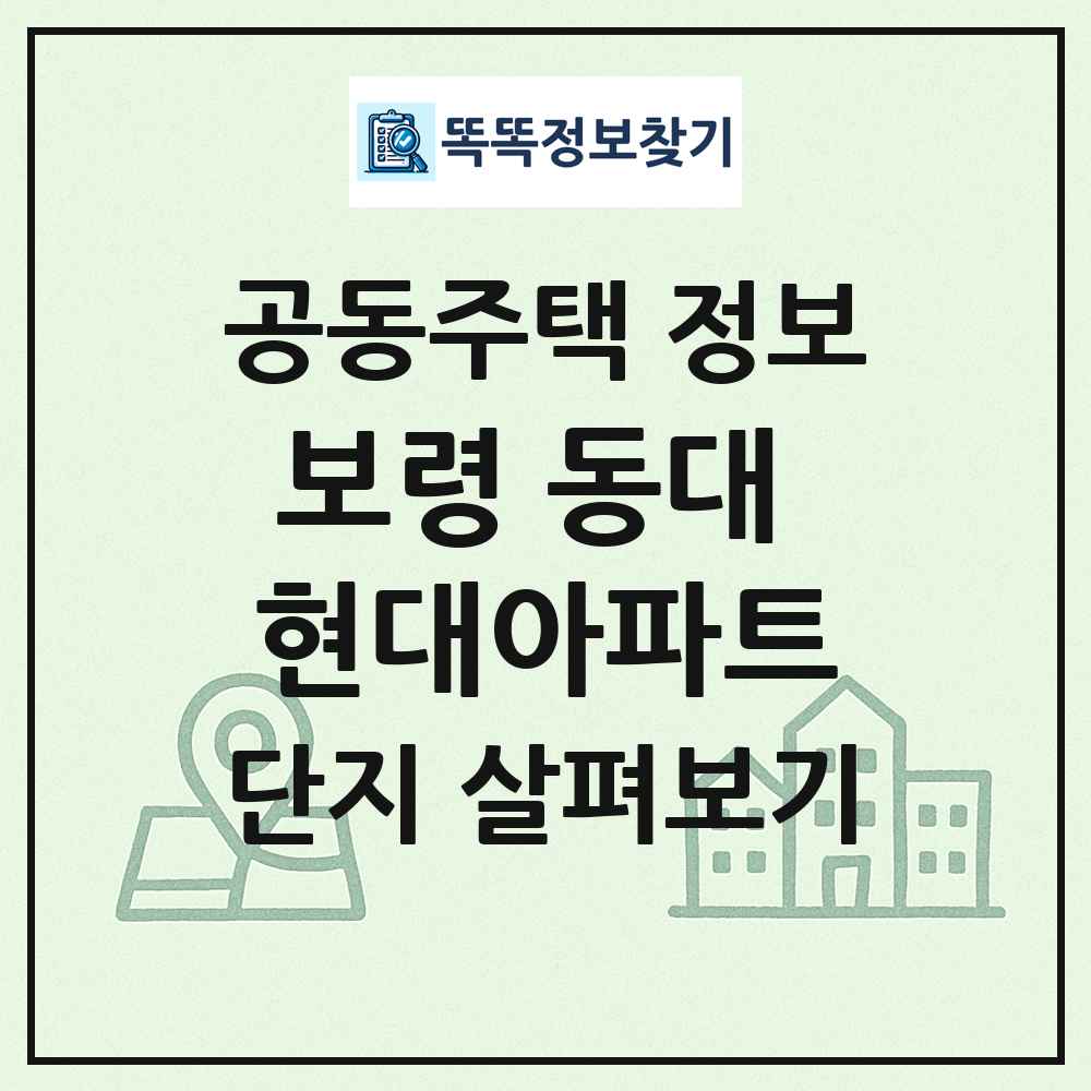 보령 동대 현대아파트 최신 공동주택 정보