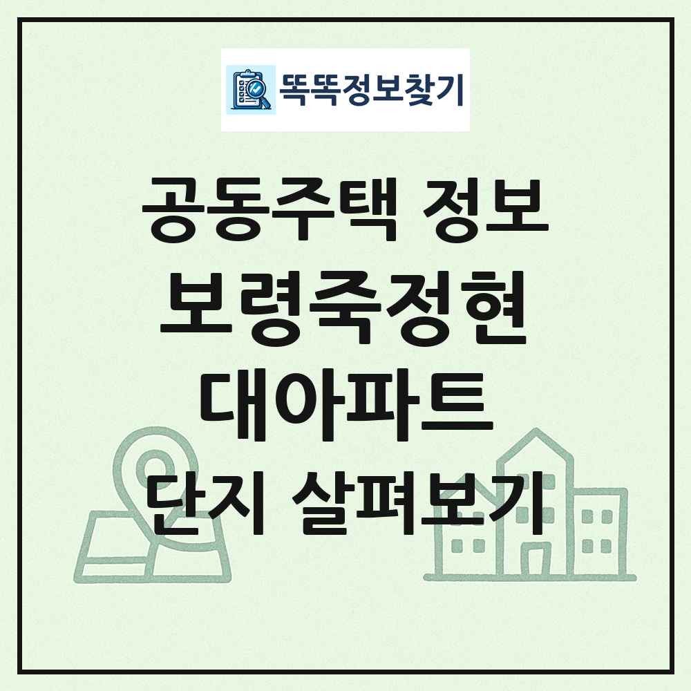 보령죽정현대아파트 최신 공동주택 정보