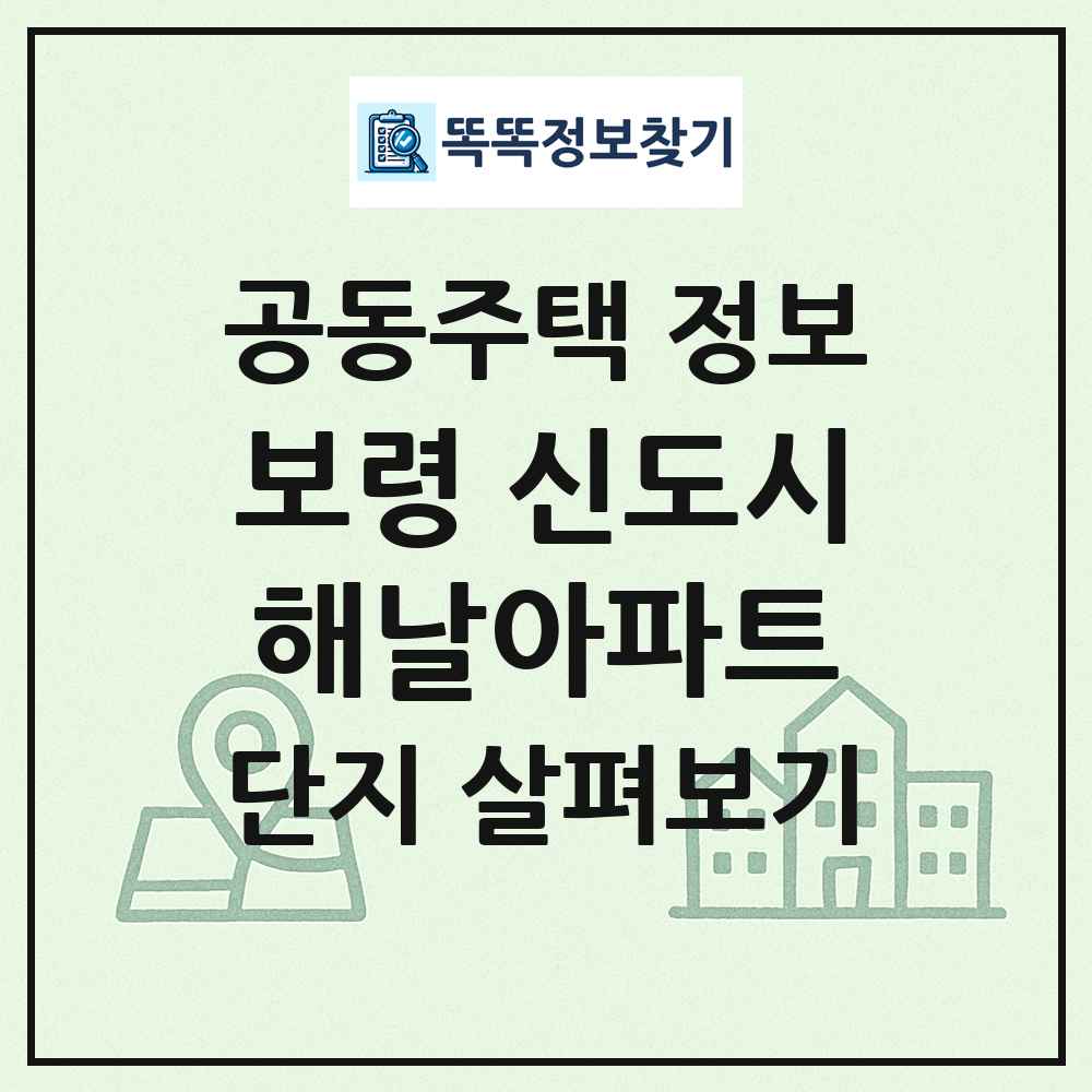 보령 신도시해날아파트 최신 공동주택 정보