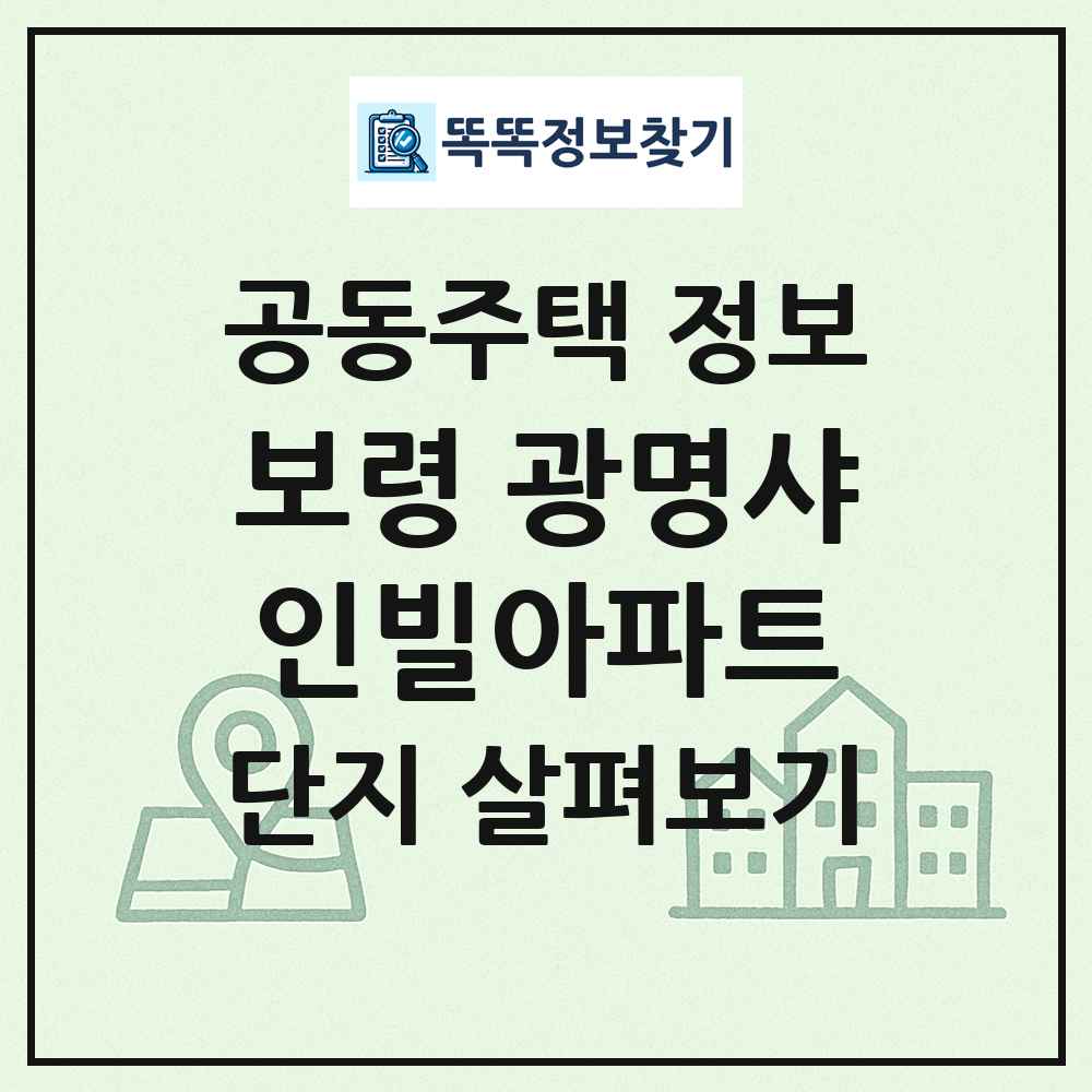 보령 광명샤인빌아파트 최신 공동주택 정보