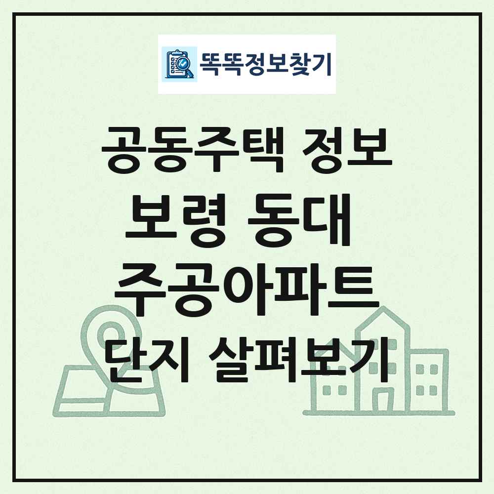 보령 동대 주공아파트 최신 공동주택 정보
