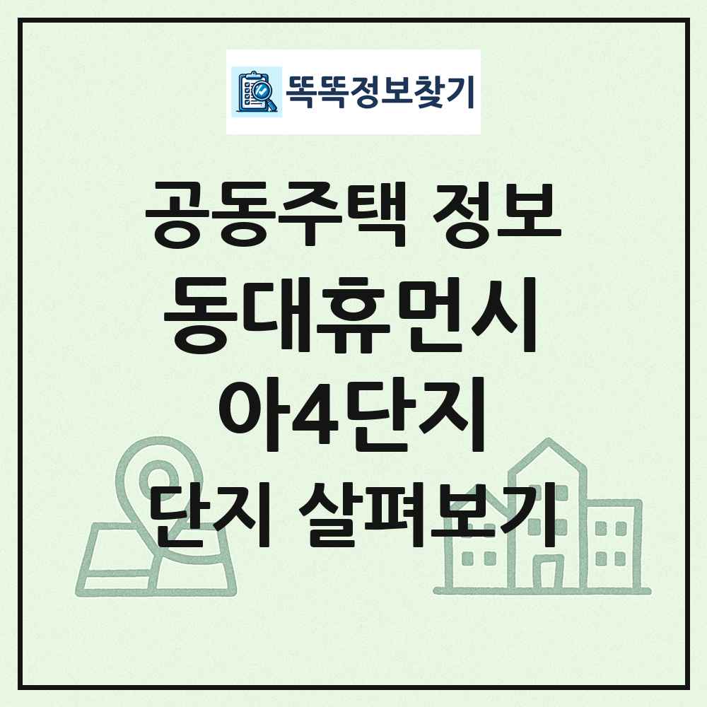 동대휴먼시아4단지 최신 공동주택 정보