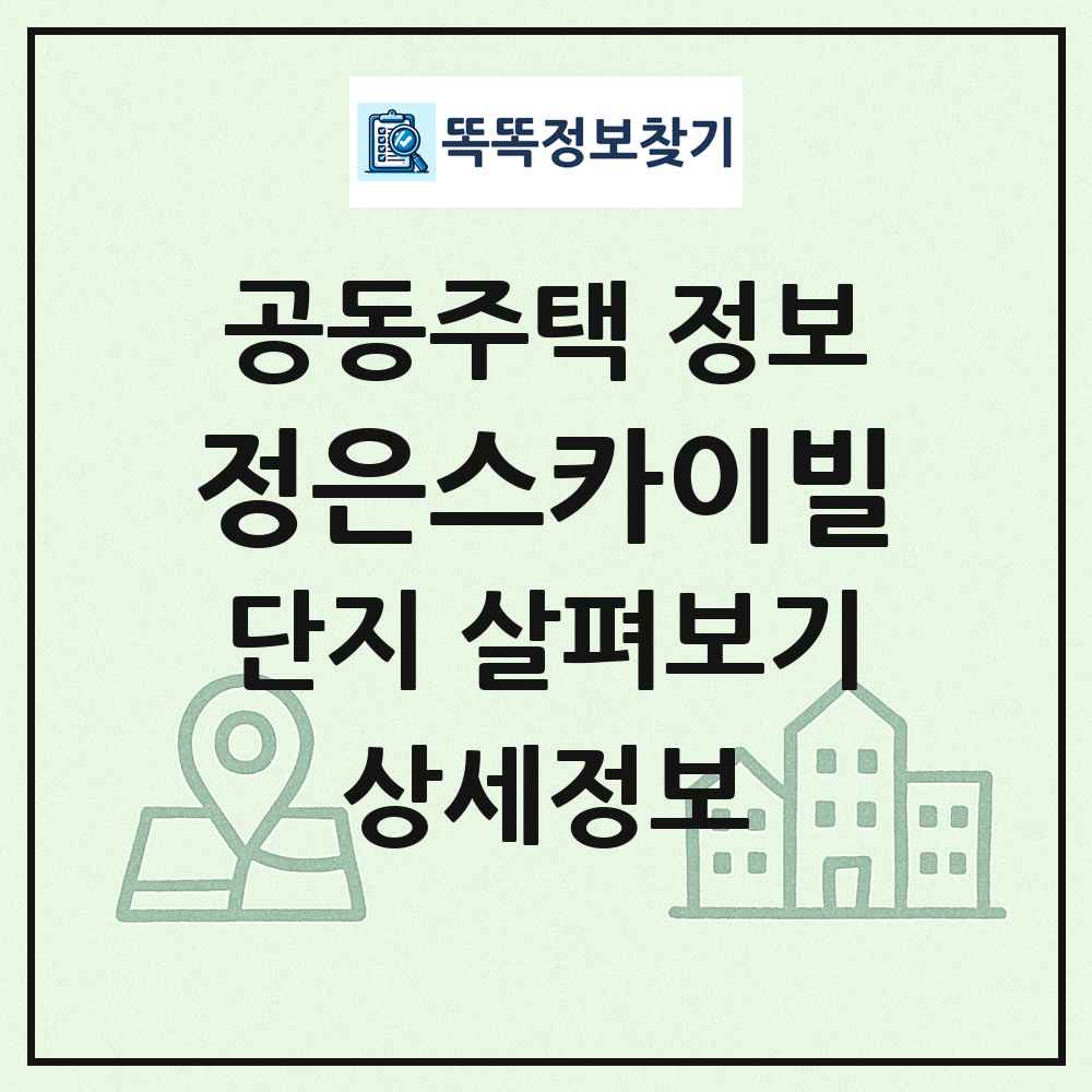정은스카이빌 최신 공동주택 정보