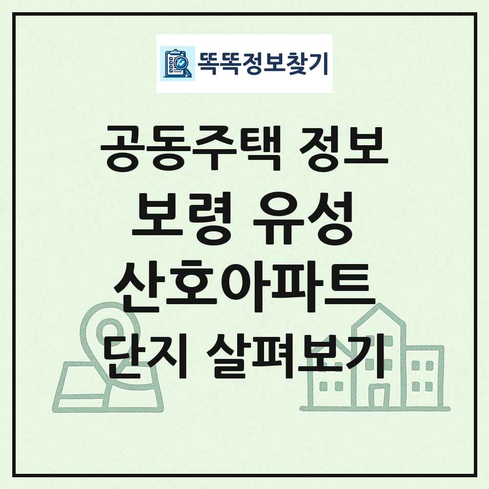 보령 유성산호아파트 최신 공동주택 정보