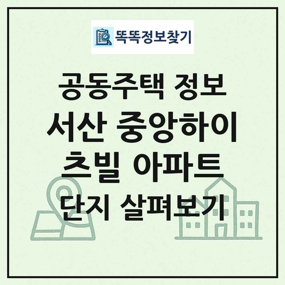 서산 중앙하이츠빌 아파트 최신 공동주택 정보