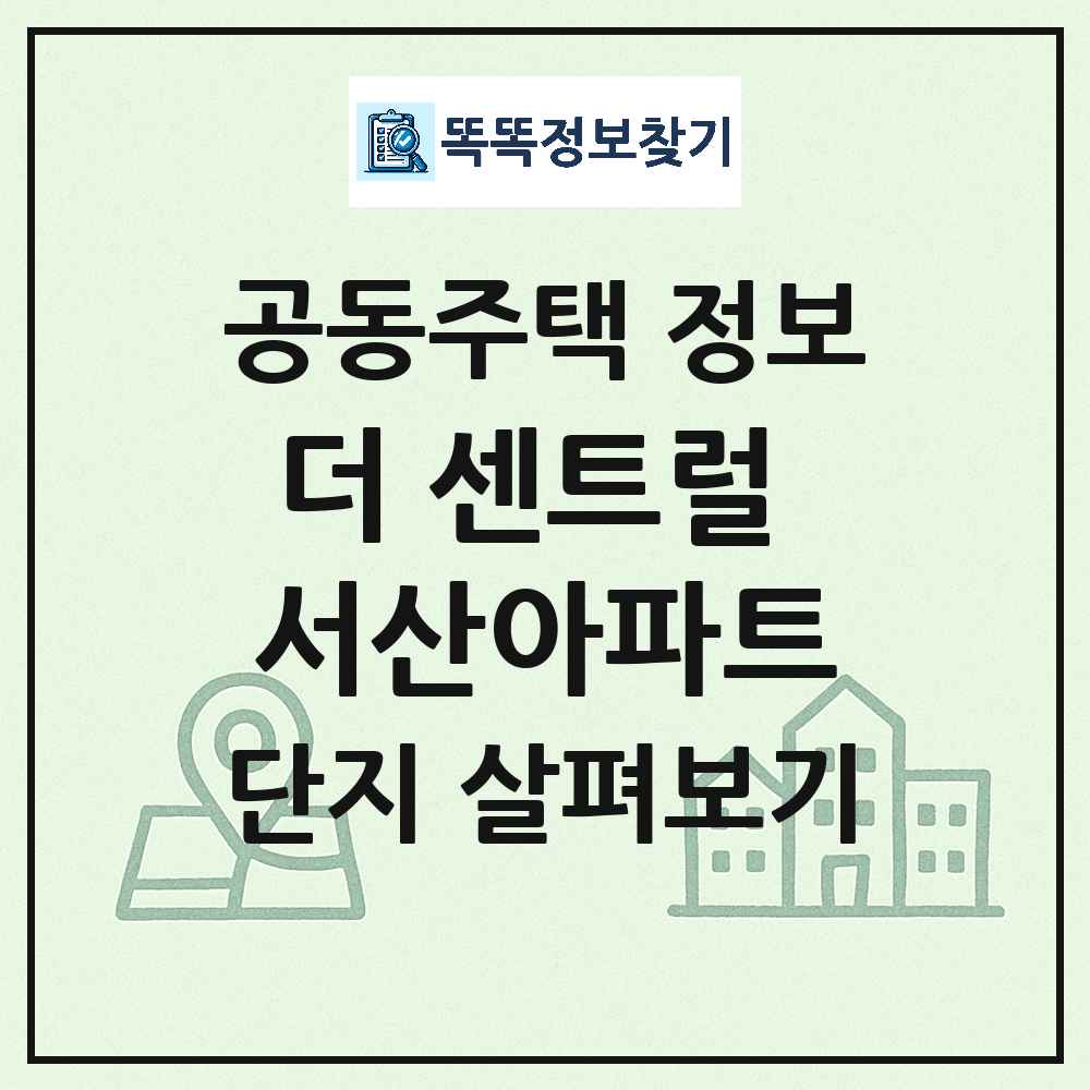 더 센트럴 서산아파트 최신 아파트 정보