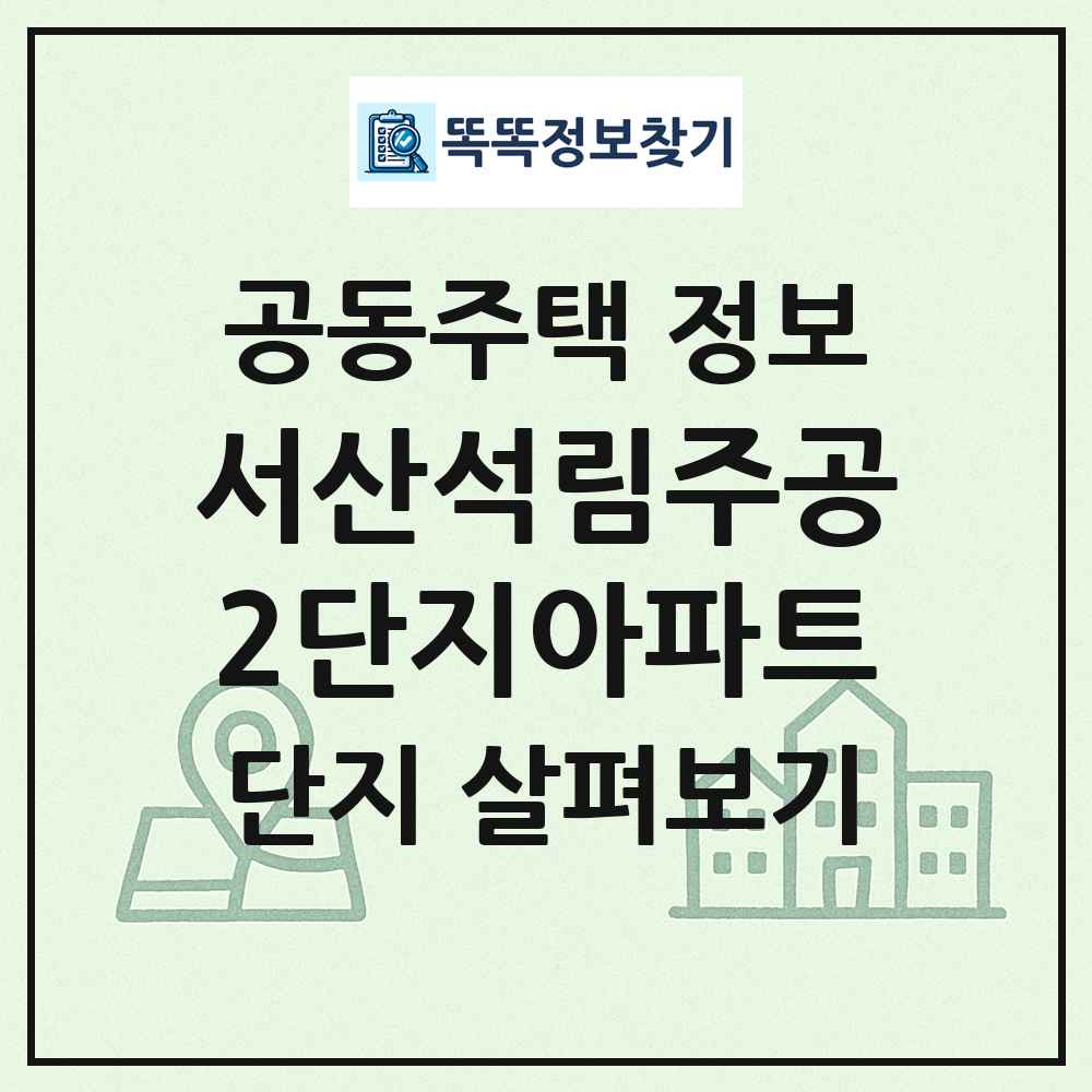 서산석림주공2단지아파트 최신 공동주택 정보