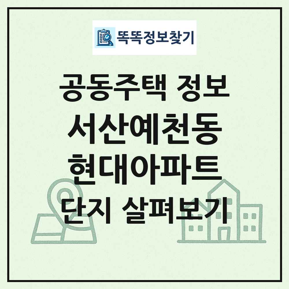 서산예천동현대아파트 최신 공동주택 정보