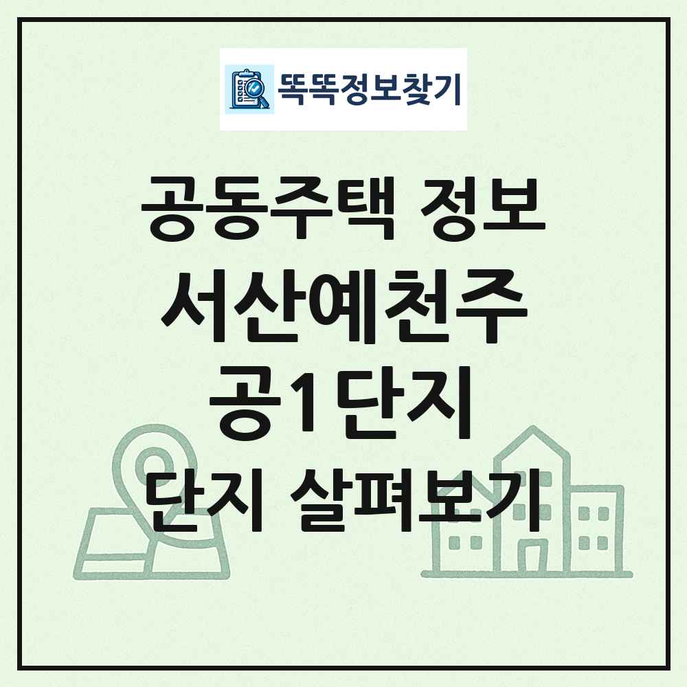 서산예천주공1단지 최신 공동주택 정보