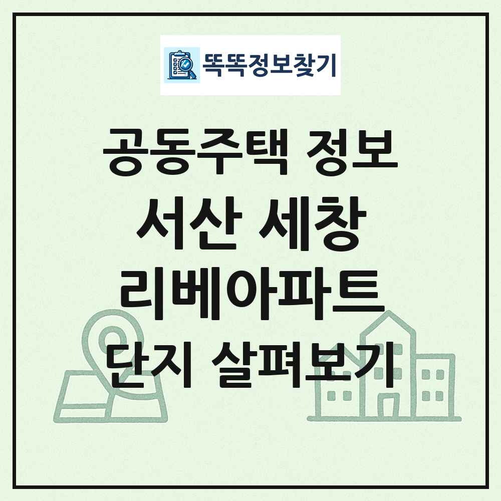 서산 세창리베아파트 최신 공동주택 정보