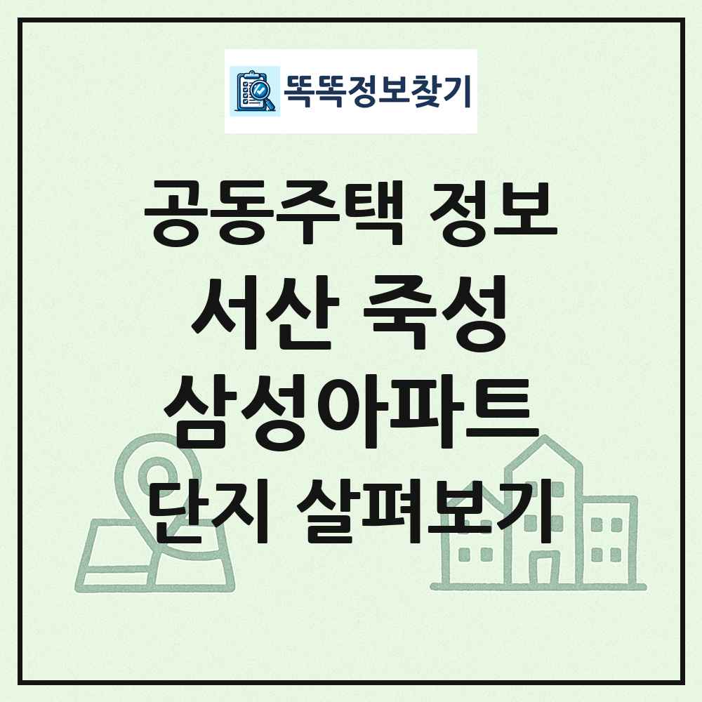 서산 죽성삼성아파트 최신 공동주택 정보