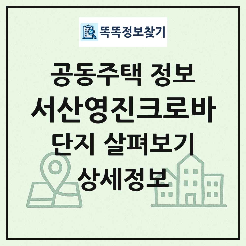 서산영진크로바 최신 공동주택 정보