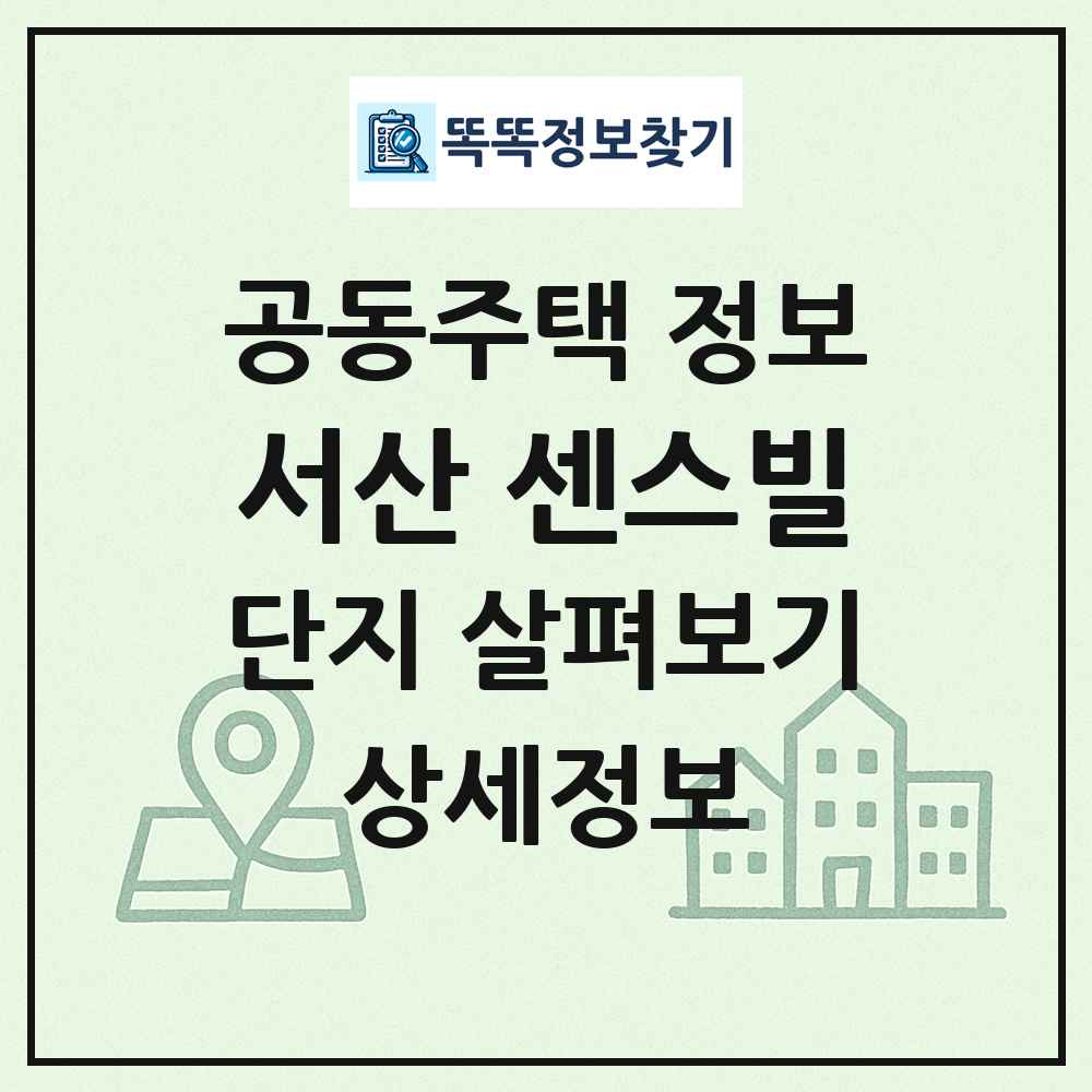 서산 센스빌 최신 공동주택 정보