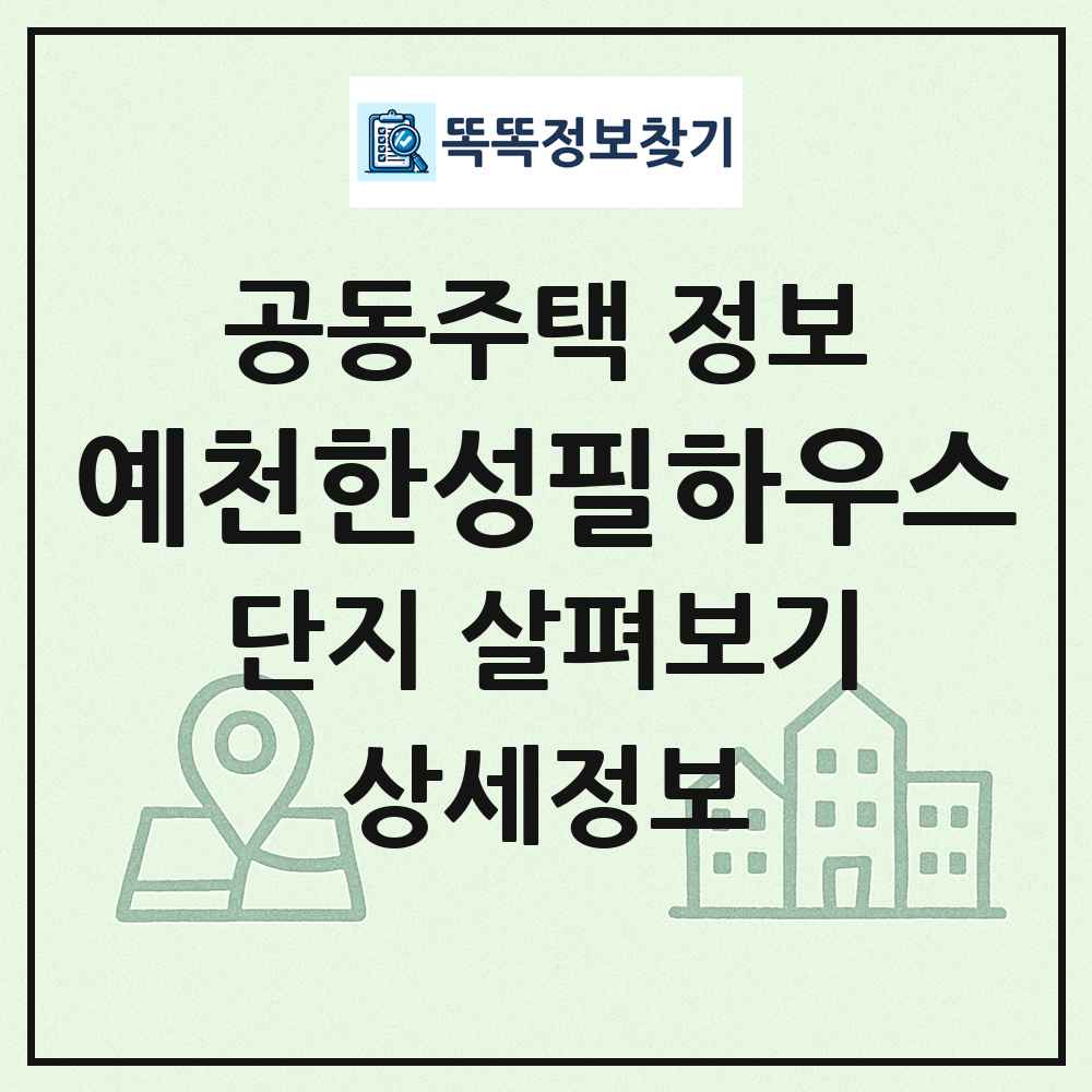 예천한성필하우스 최신 공동주택 정보