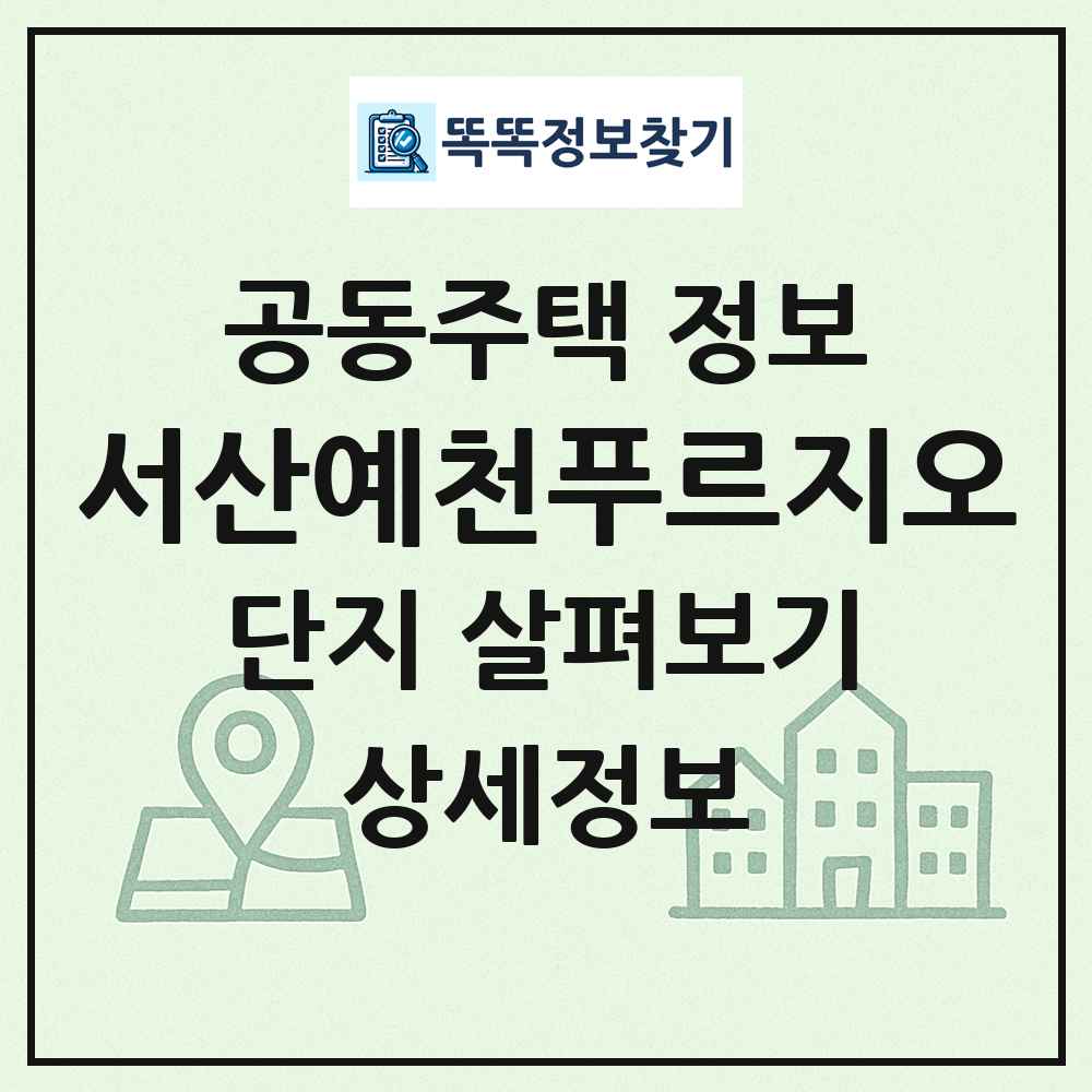 서산예천푸르지오 최신 공동주택 정보