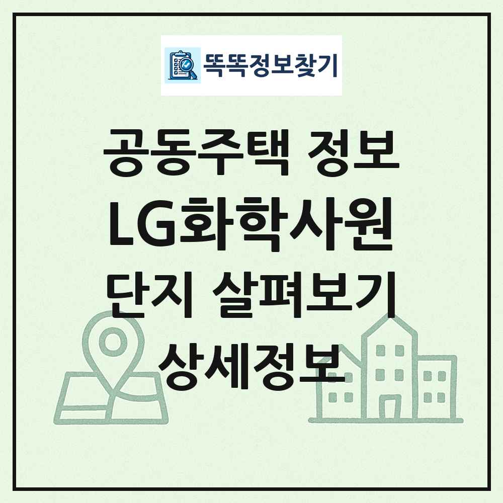 LG화학사원 최신 공동주택 정보