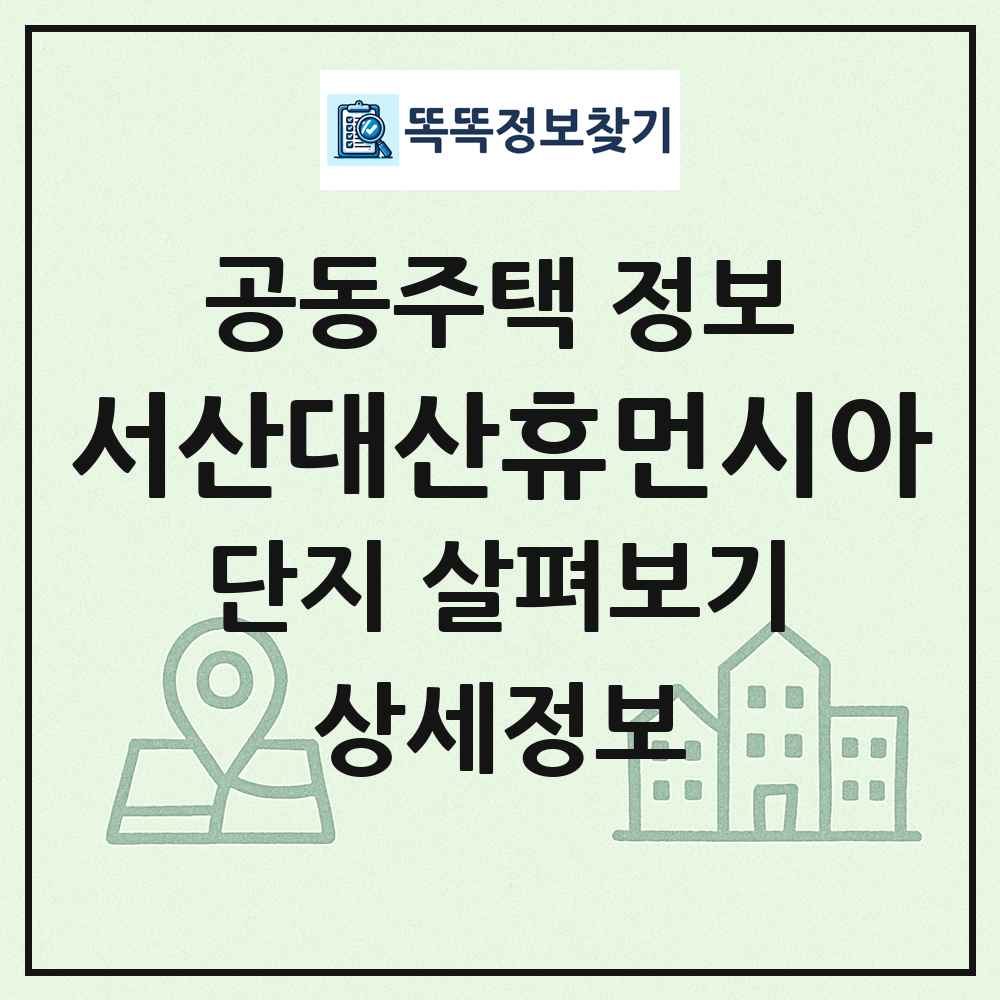 서산대산휴먼시아 최신 공동주택 정보