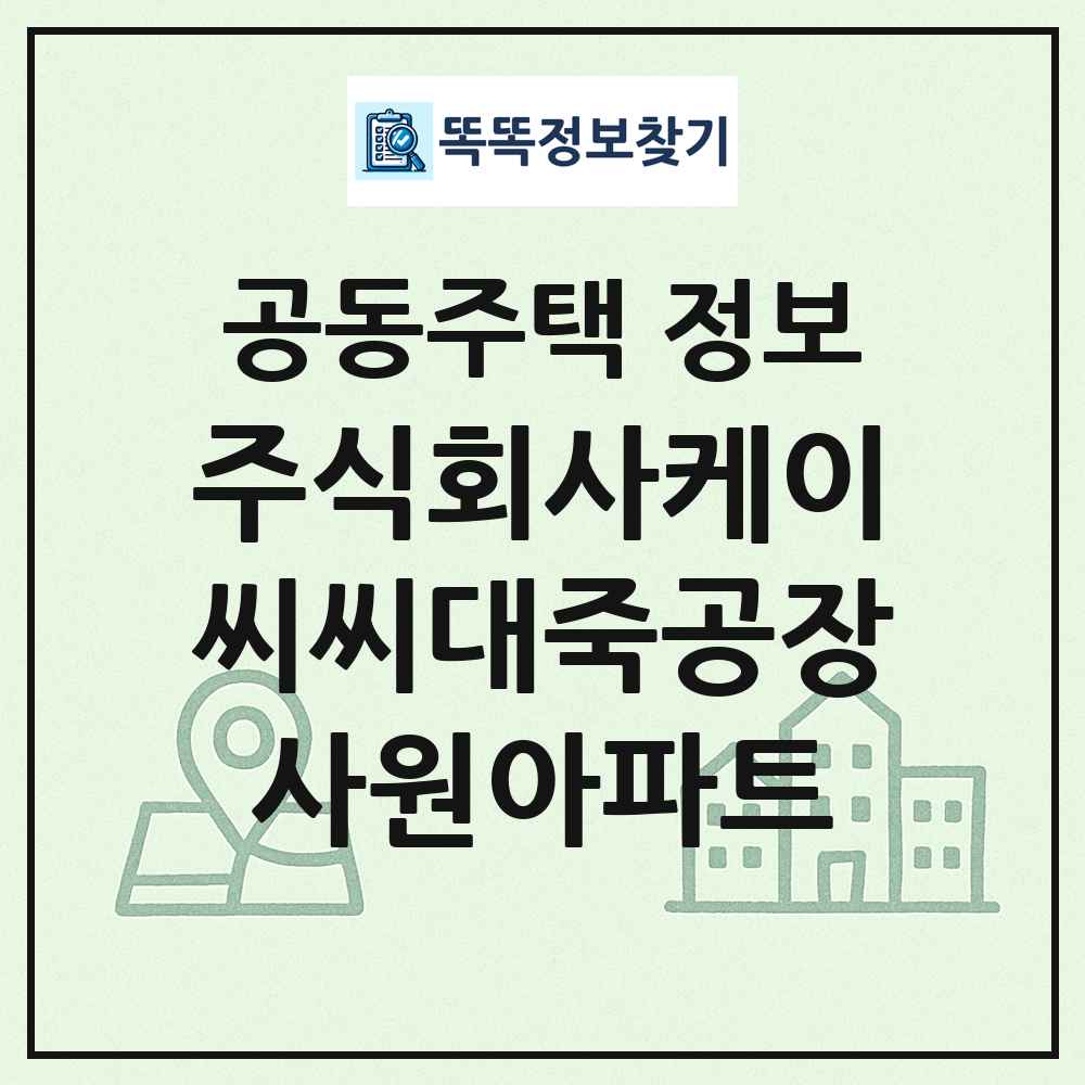 주식회사케이씨씨대죽공장사원아파트 최신 공동주택 정보