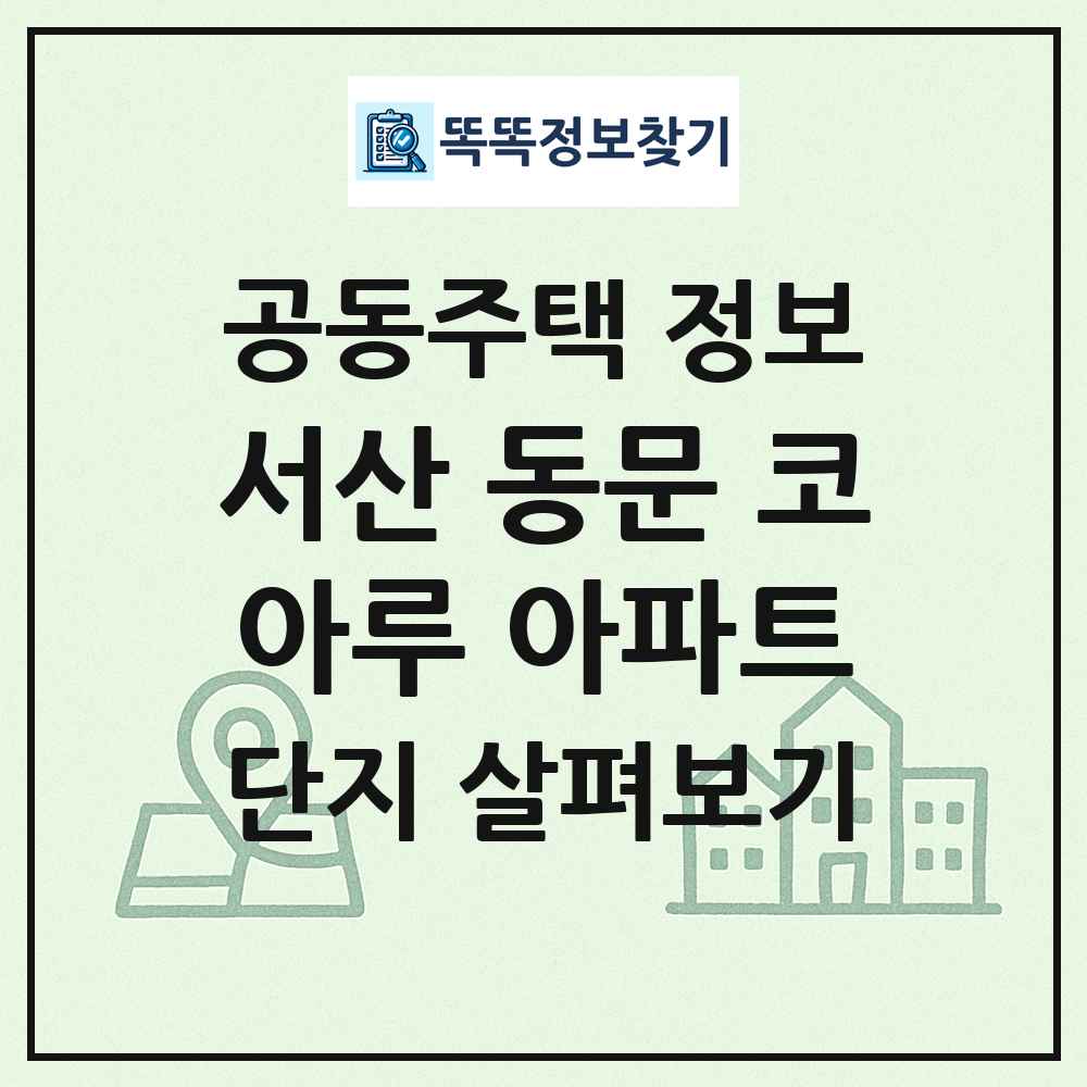 서산 동문 코아루 아파트 최신 공동주택 정보