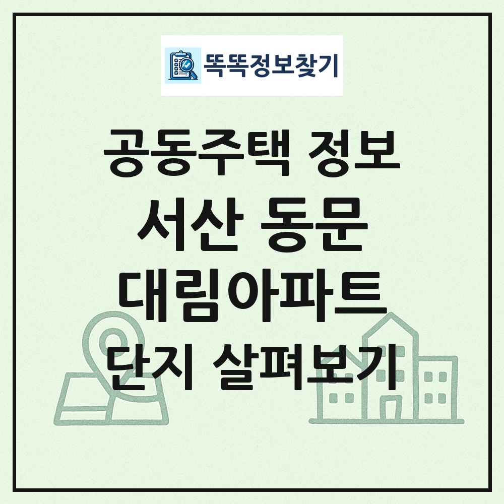 서산 동문대림아파트 최신 공동주택 정보