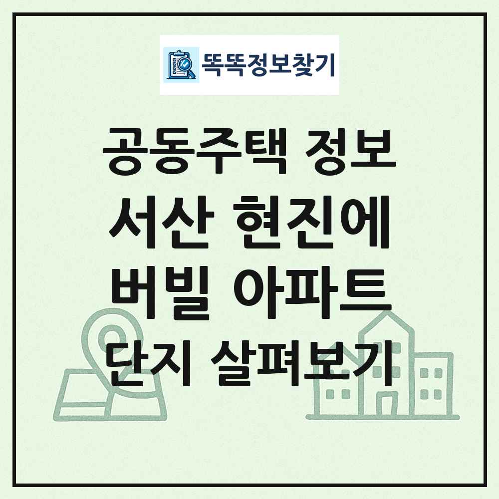 서산 현진에버빌 아파트 최신 공동주택 정보