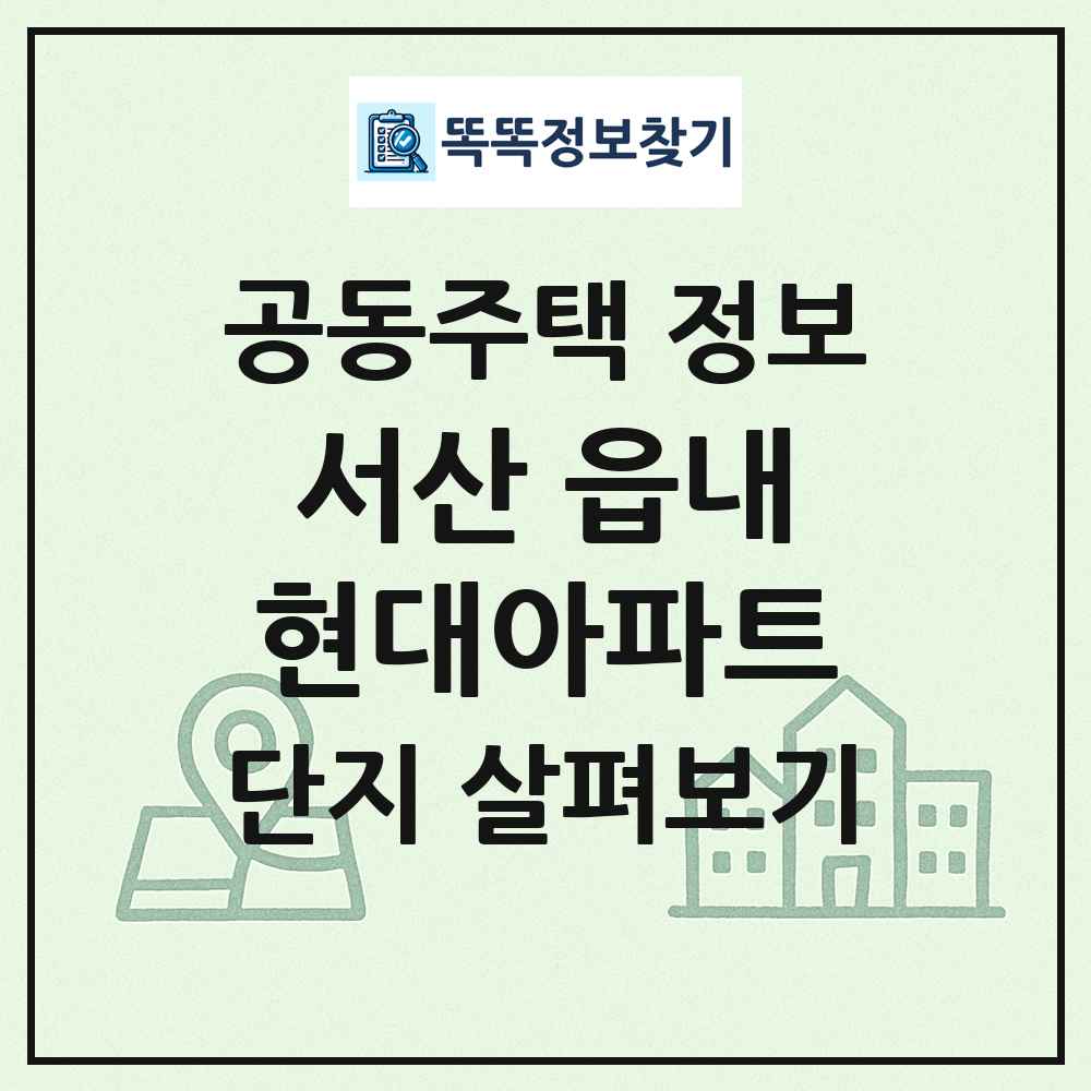 서산 읍내현대아파트 최신 공동주택 정보