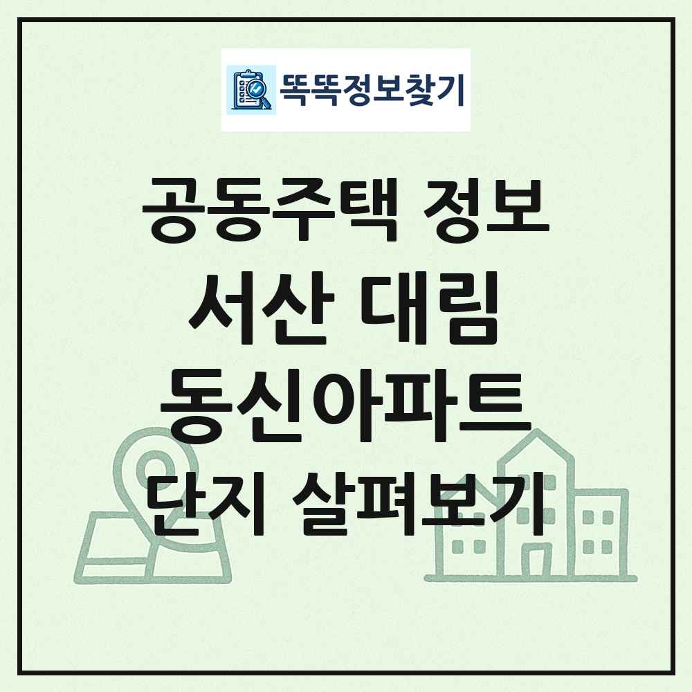서산 대림동신아파트 최신 공동주택 정보