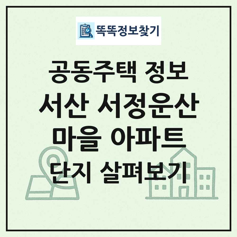 서산 서정운산마을 아파트 최신 공동주택 정보