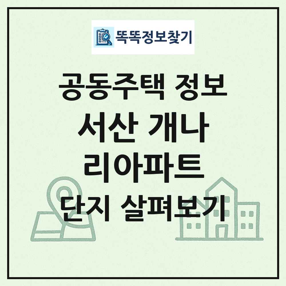 서산 개나리아파트 최신 공동주택 정보