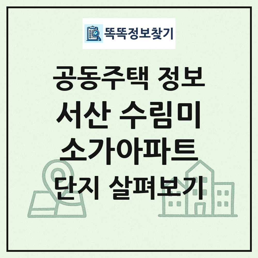 서산 수림미소가아파트 최신 공동주택 정보