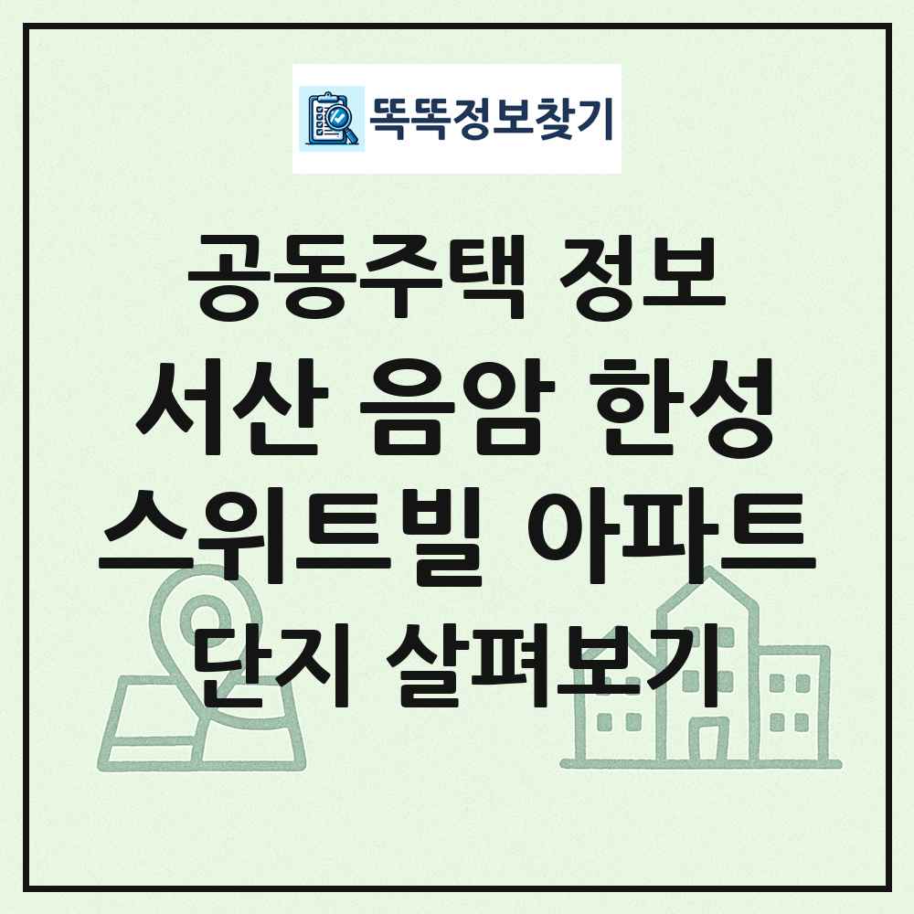 서산 음암 한성스위트빌 아파트 최신 공동주택 정보