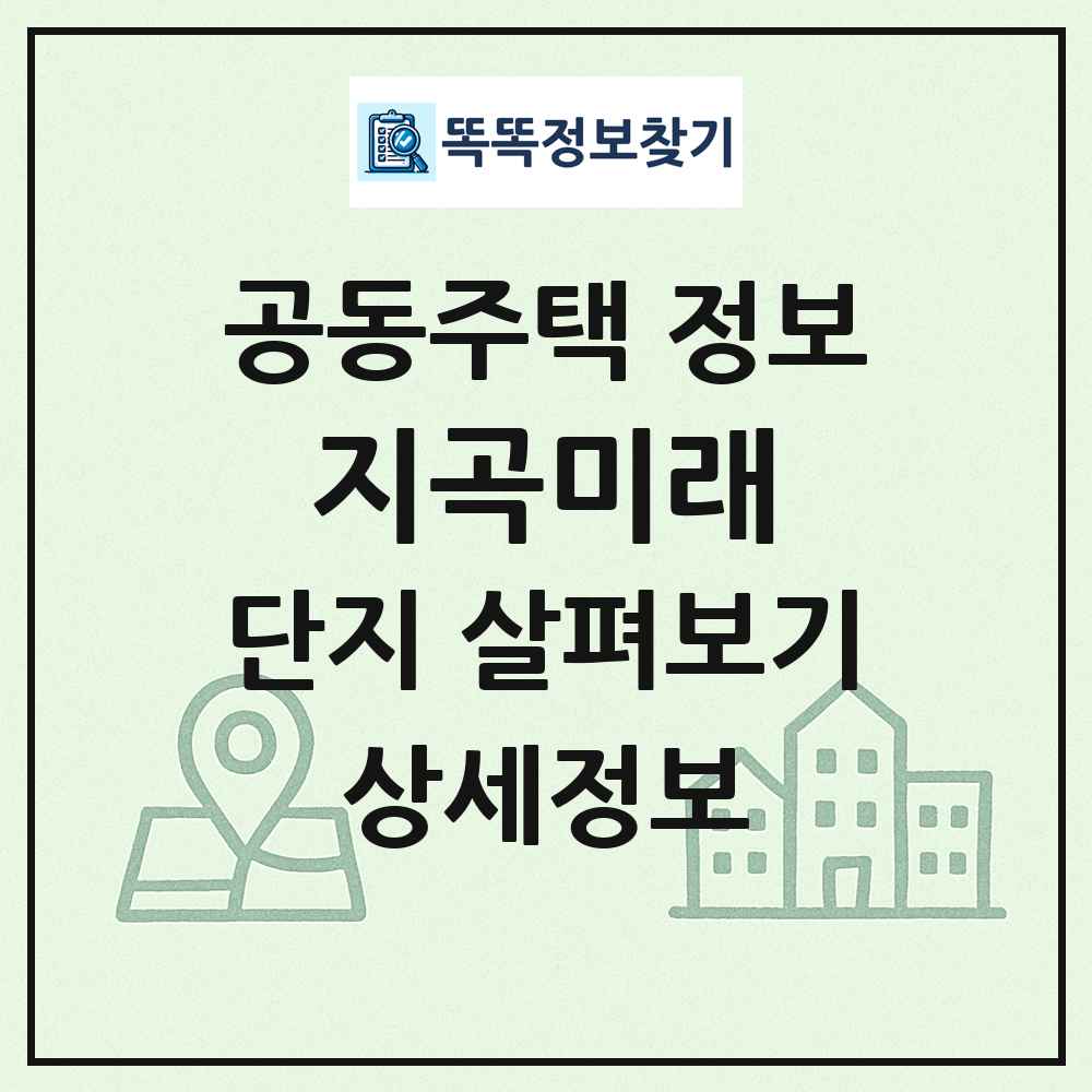 지곡미래 최신 공동주택 정보