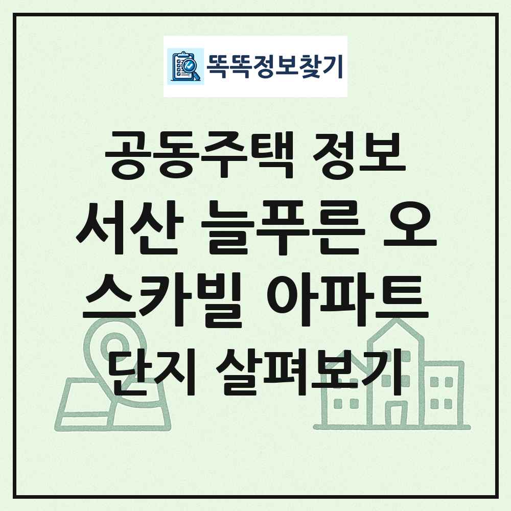 서산 늘푸른 오스카빌 아파트 최신 공동주택 정보