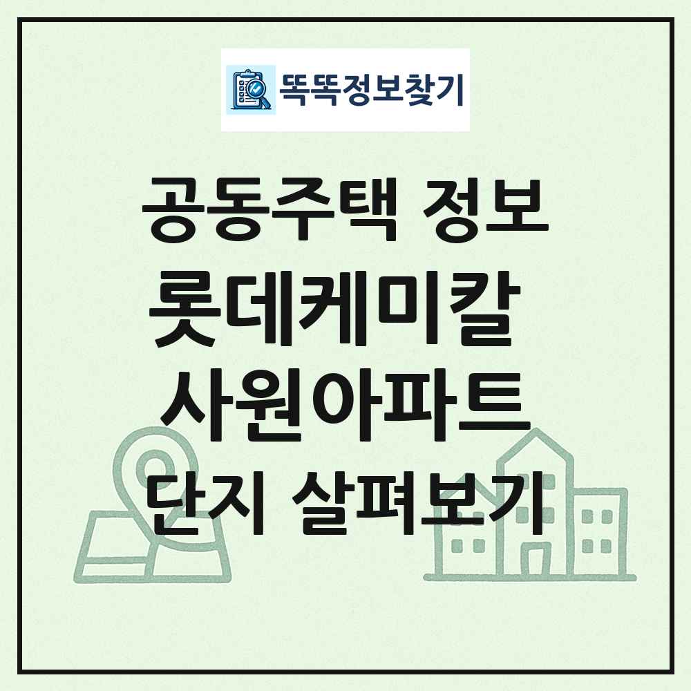 롯데케미칼 사원아파트 최신 공동주택 정보