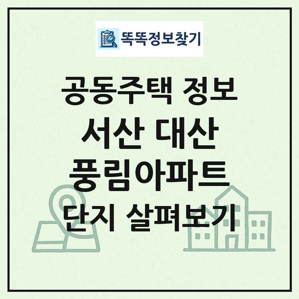 서산 대산풍림아파트 최신 공동주택 정보