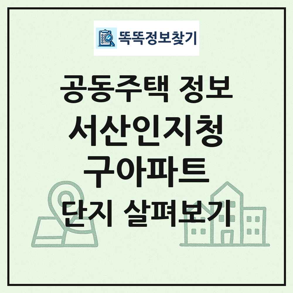 서산인지청구아파트 최신 공동주택 정보