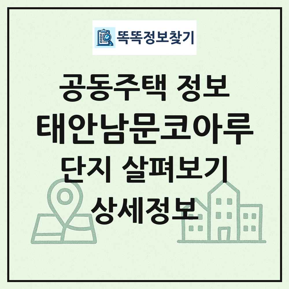 태안남문코아루 최신 공동주택 정보