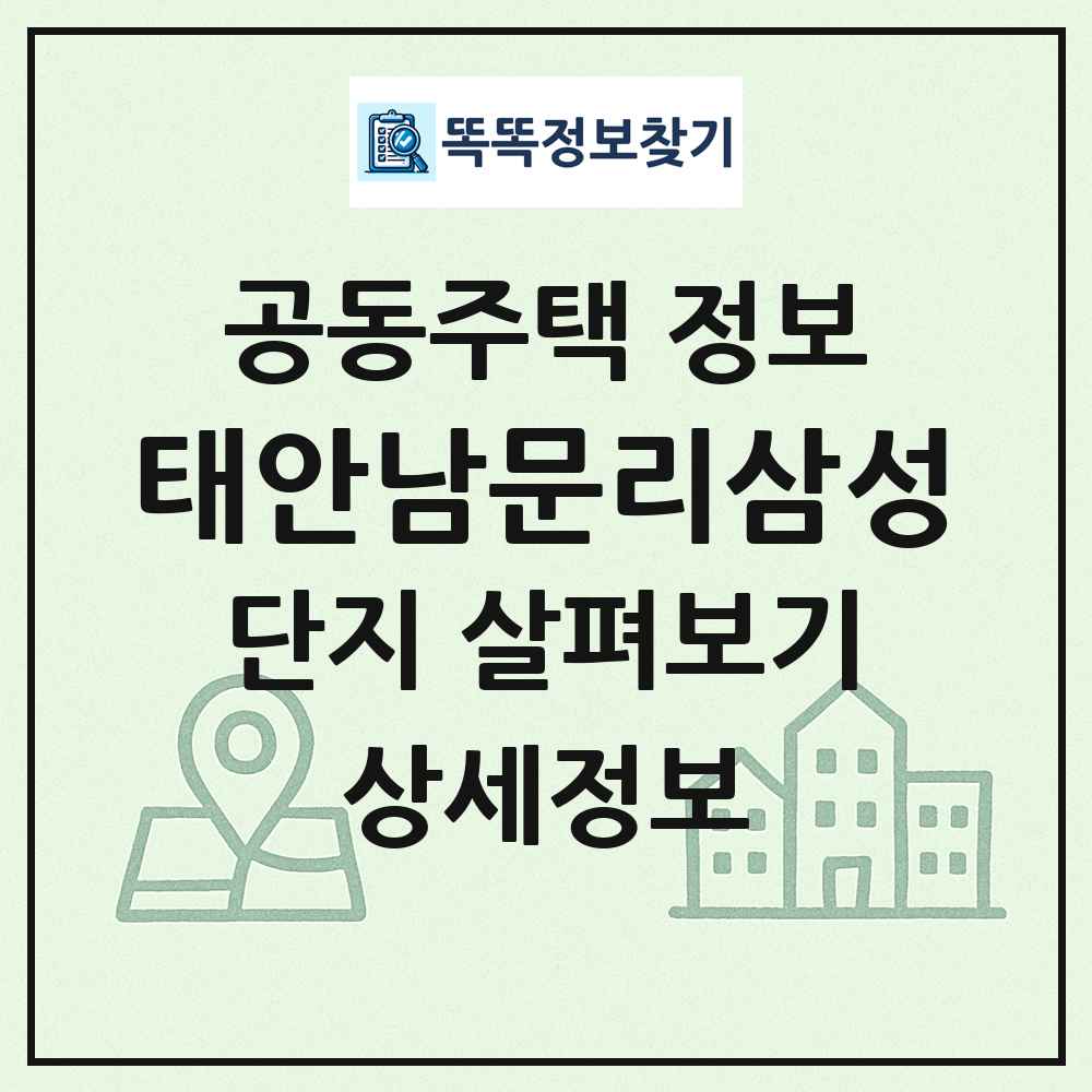 태안남문리삼성 최신 공동주택 정보