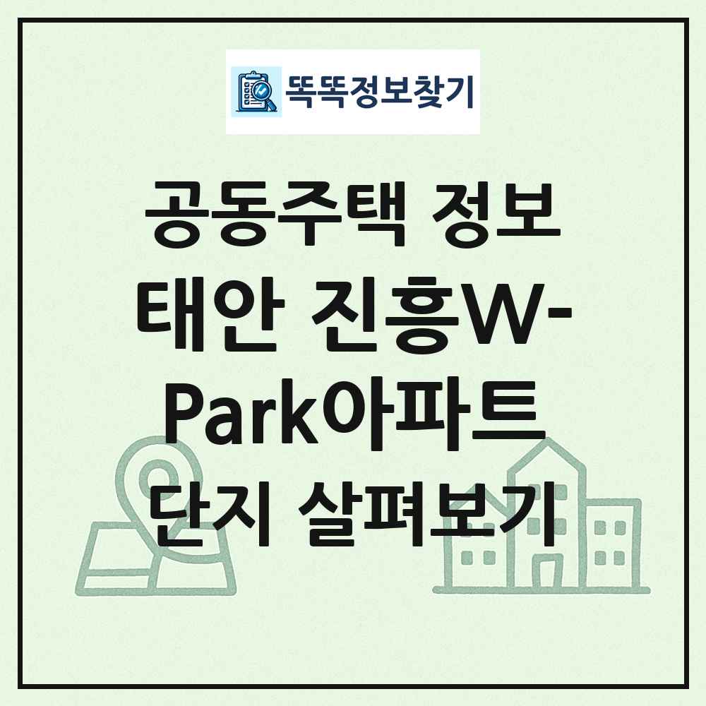 태안 진흥W-Park아파트 최신 공동주택 정보