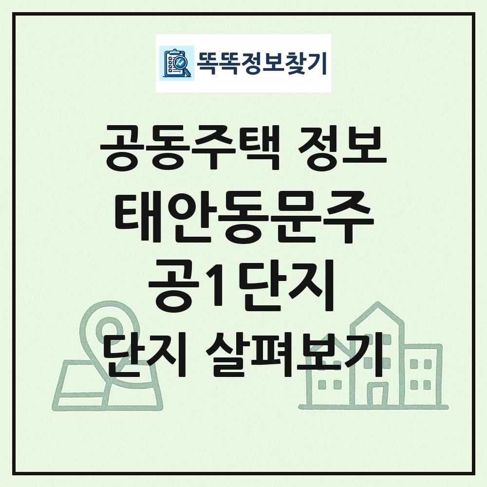 태안동문주공1단지 최신 공동주택 정보