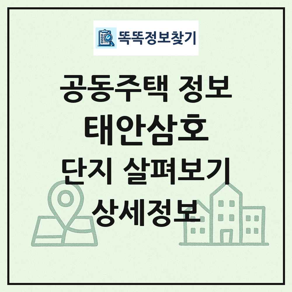태안삼호 최신 공동주택 정보