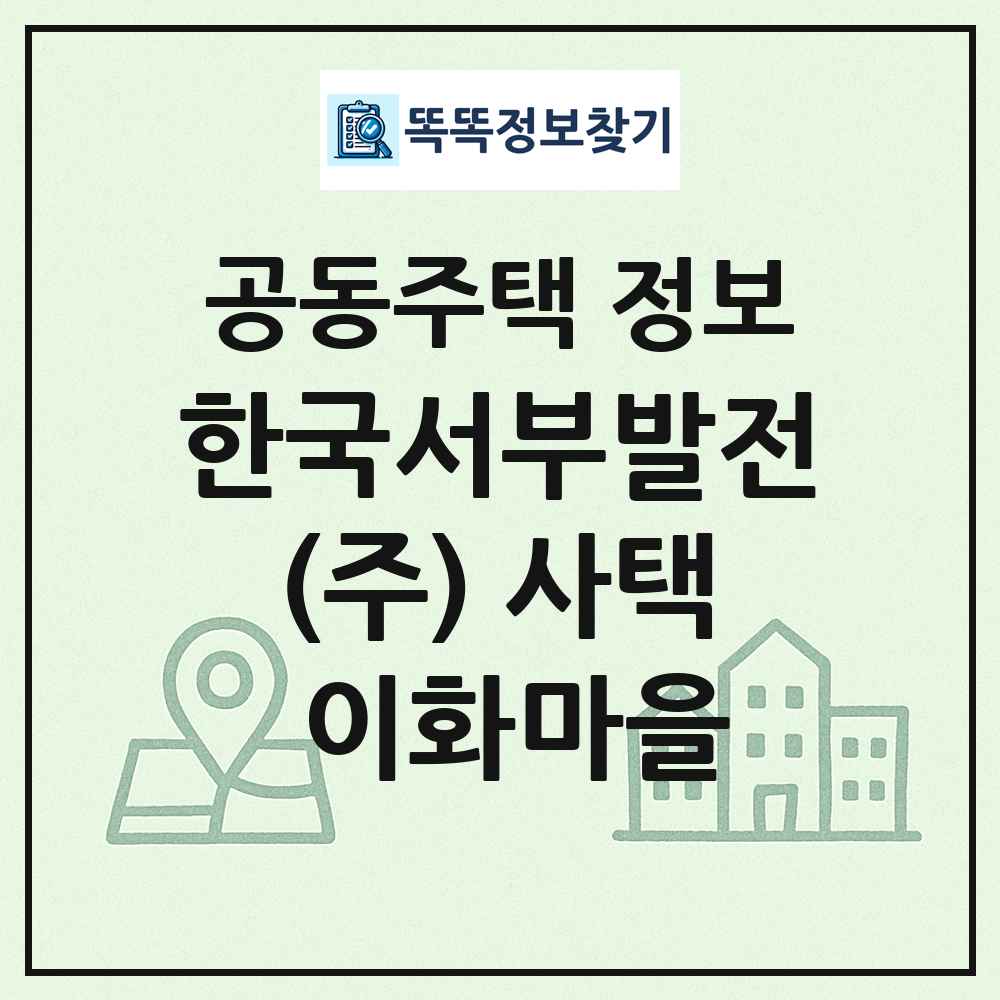 한국서부발전(주) 사택 이화마을 최신 공동주택 정보