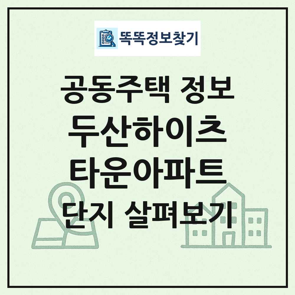 두산하이츠타운아파트 최신 공동주택 정보