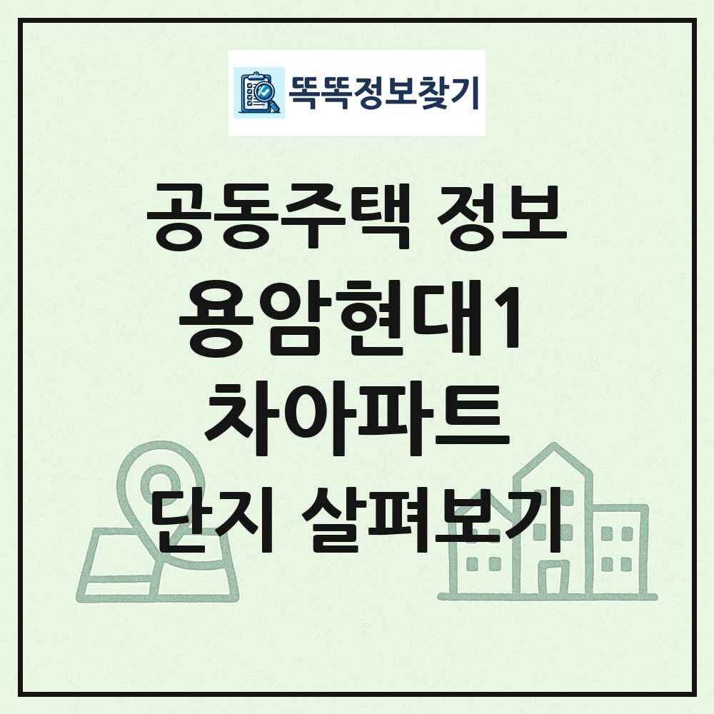 용암현대1차아파트 최신 공동주택 정보