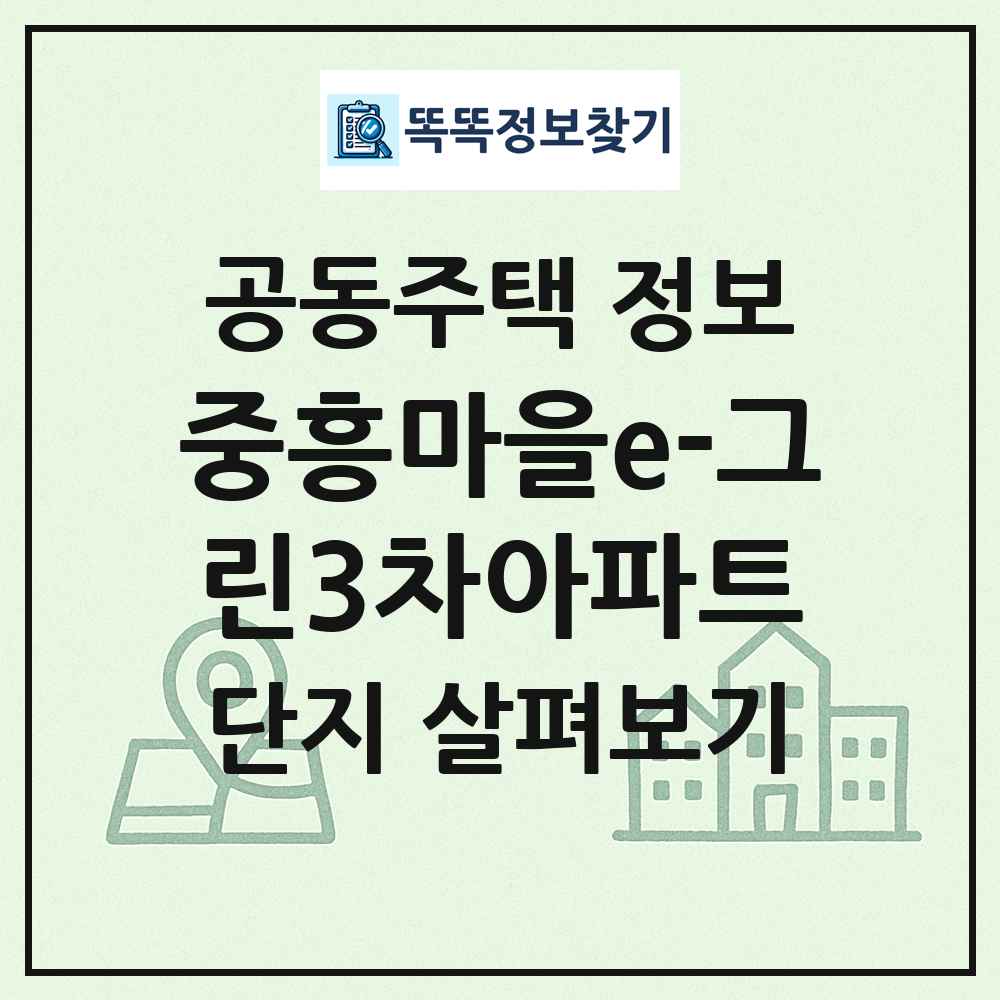 중흥마을e-그린3차아파트 최신 공동주택 정보