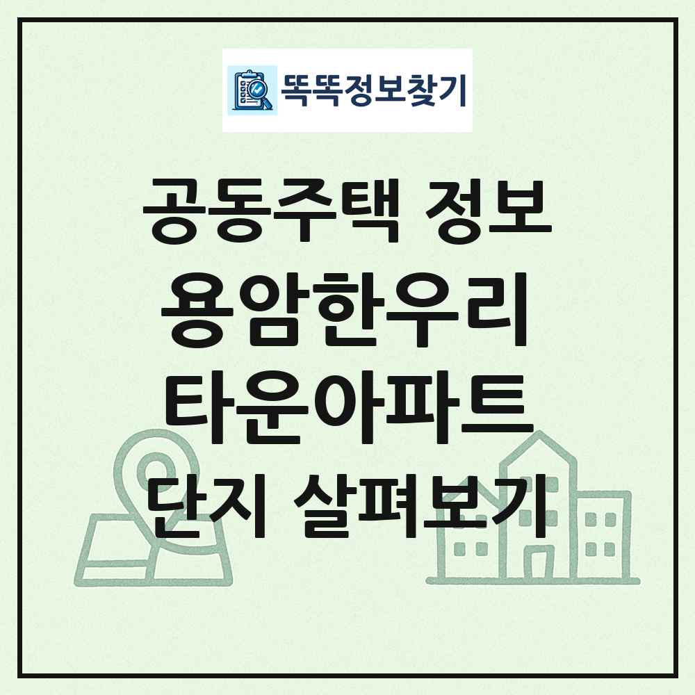 용암한우리타운아파트 최신 공동주택 정보