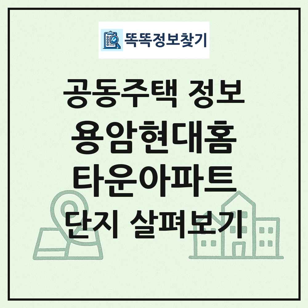 용암현대홈타운아파트 최신 공동주택 정보