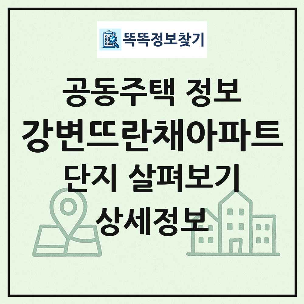 강변뜨란채아파트 최신 공동주택 정보