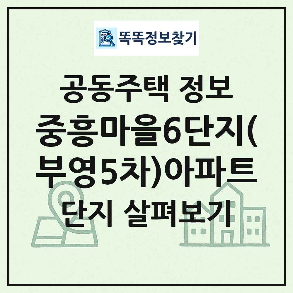 중흥마을6단지(부영5차)아파트 최신 공동주택 정보