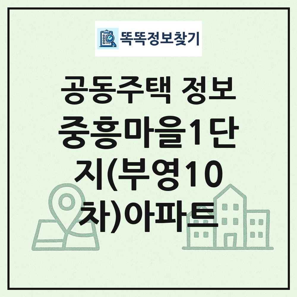 중흥마을1단지(부영10차)아파트 최신 공동주택 정보